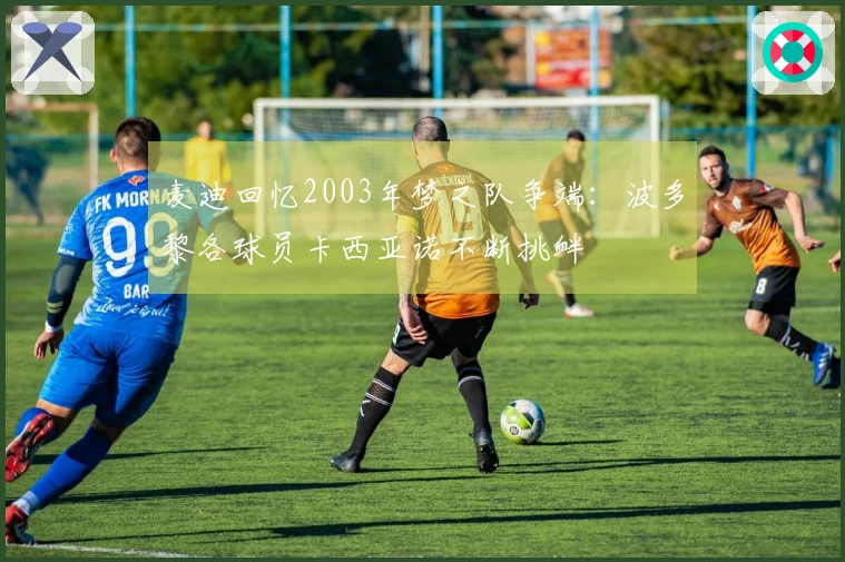 麦迪回忆2003年梦之队争端：波多黎各球员卡西亚诺不断挑衅