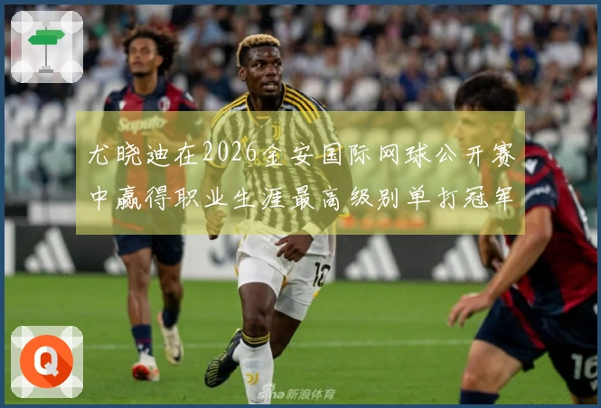 尤晓迪在2026金安国际网球公开赛中赢得职业生涯最高级别单打冠军