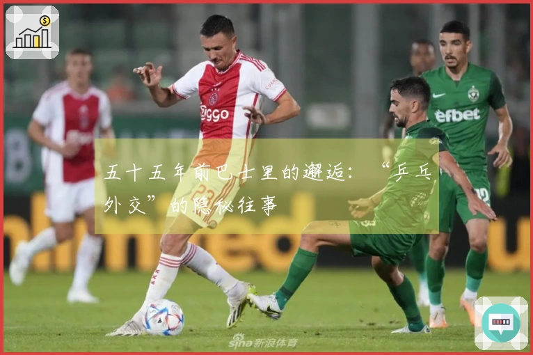 五十五年前巴士里的邂逅：“乒乓外交”的隐秘往事