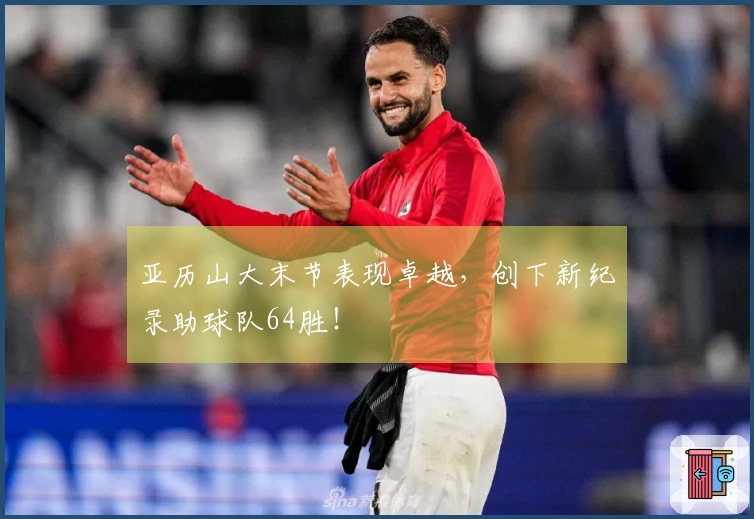 亚历山大末节表现卓越，创下新纪录助球队64胜！