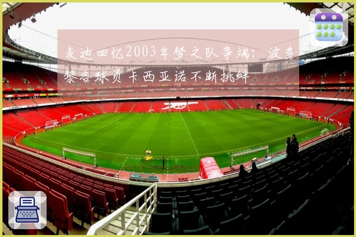 麦迪回忆2003年梦之队争端：波多黎各球员卡西亚诺不断挑衅