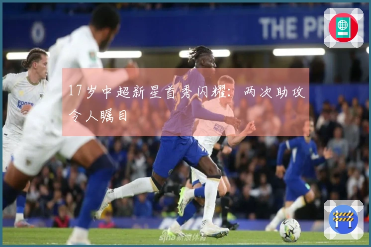 17岁中超新星首秀闪耀：两次助攻令人瞩目