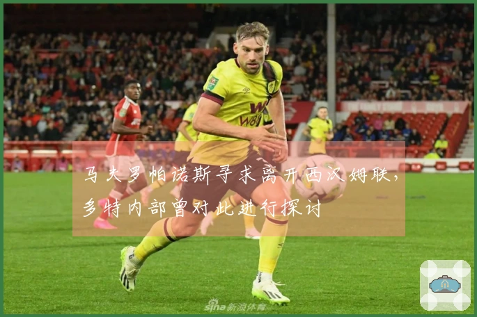 马夫罗帕诺斯寻求离开西汉姆联，多特内部曾对此进行探讨