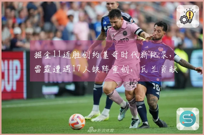 掘金11连胜创约基奇时代新纪录，雷霆遭遇17人缺阵重创，瓦兰贡献23+17