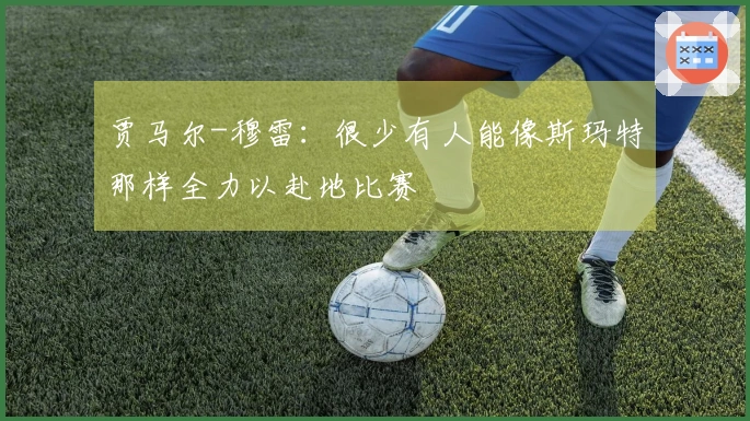 贾马尔-穆雷：很少有人能像斯玛特那样全力以赴地比赛