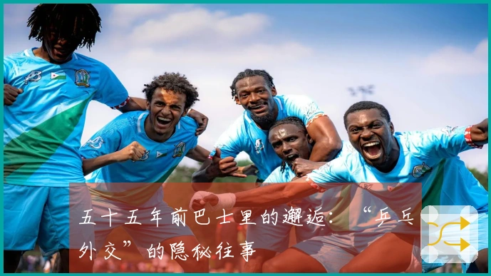 五十五年前巴士里的邂逅：“乒乓外交”的隐秘往事