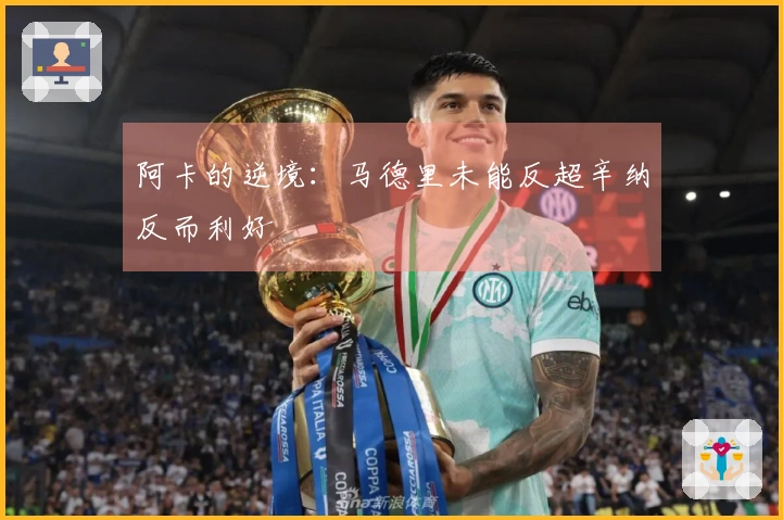 阿卡的逆境：马德里未能反超辛纳反而利好